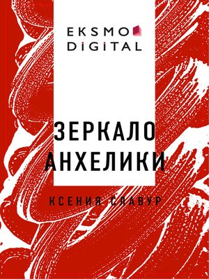 cover image of Зеркало Анхелики